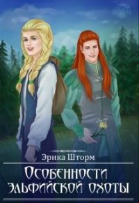 Обложка книги «Особенности эльфийской охоты»