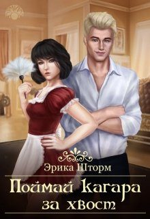 Обложка книги «Поймай кагара за хвост»