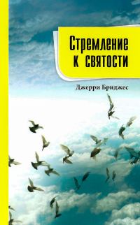 Обложка книги «Стремление к святости»