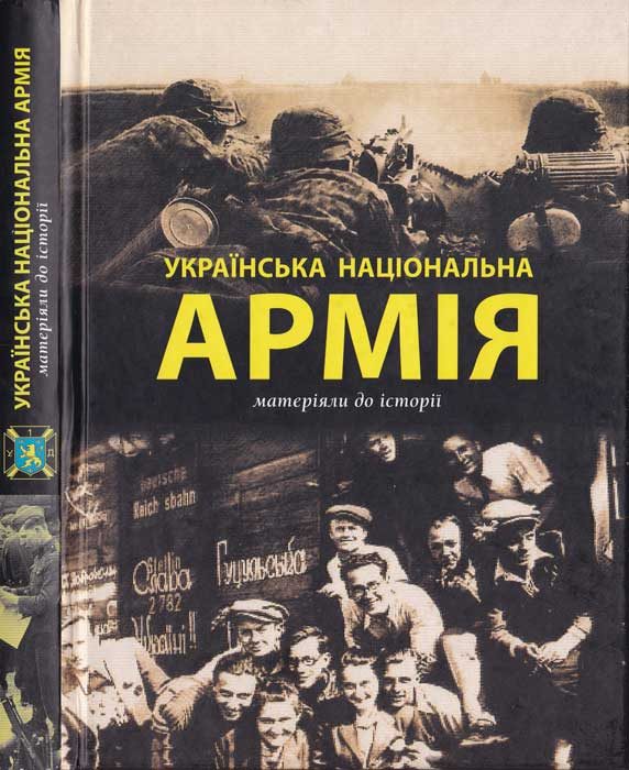 Обложка книги «Українська Національна Армія. Матеріяли до історії»