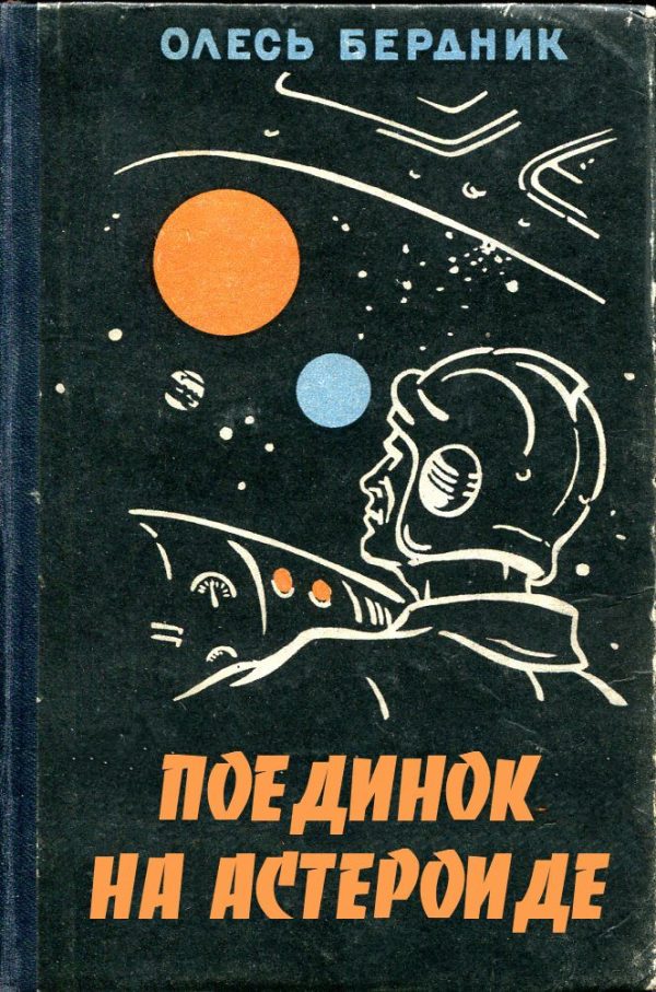Обложка книги «Поединок на астероиде»