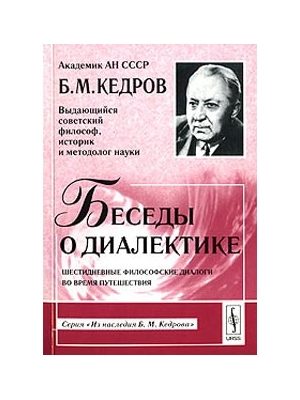 Обложка книги «Беседы о диалектике»