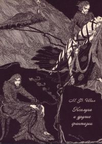 Обложка книги «Кселуча и другие фантазии»