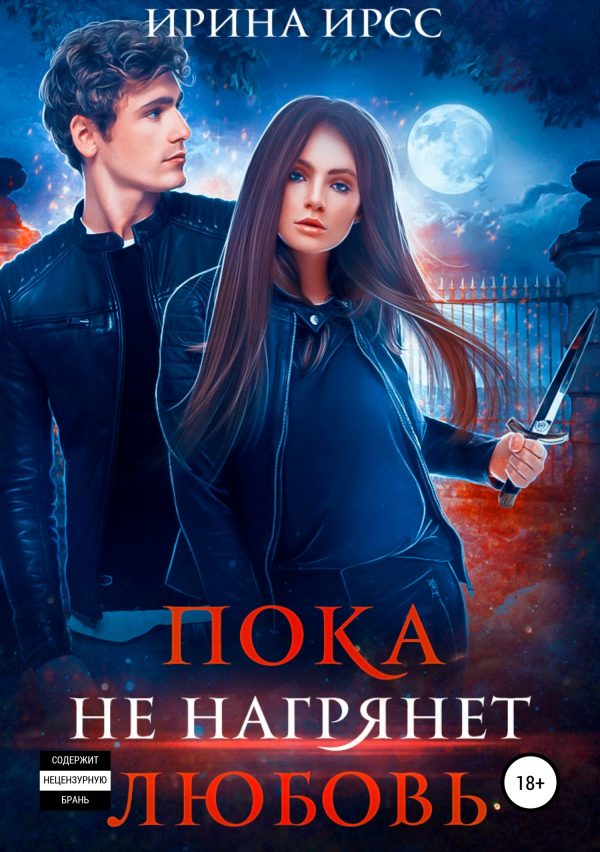 Обложка книги «Пока не нагрянет любовь»