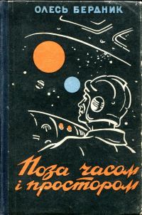 Обложка книги «Поєдинок на астероїдi»