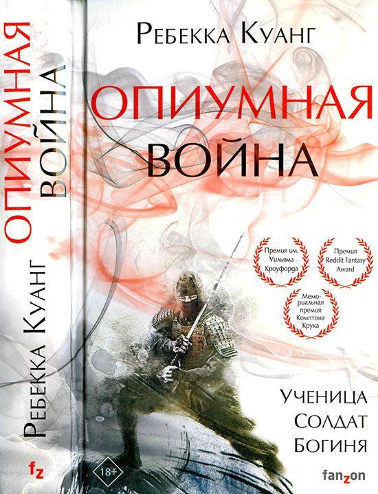 Обложка книги «Опиумная война»