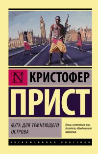 Обложка книги «Фуга для темнеющего острова»