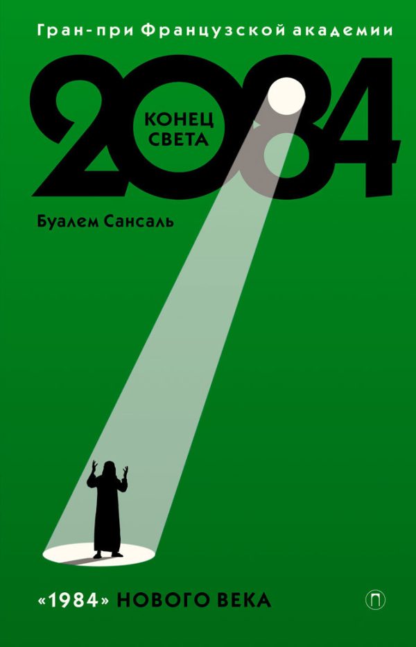 Обложка книги «2084: Конец света»