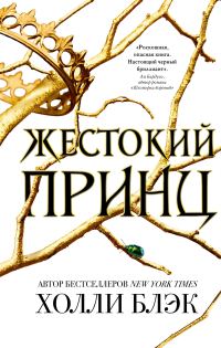 Обложка книги «Жестокий принц»