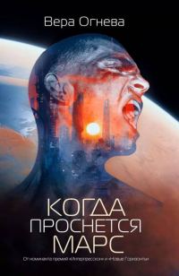 Обложка книги «Когда проснется Марс»
