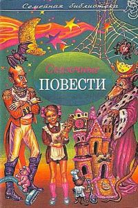 Обложка книги «Сказочные повести. Выпуск 6»