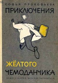 Обложка книги «Приключения жёлтого чемоданчика»