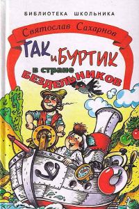 Обложка книги «Гак и Буртик в стране бездельников»