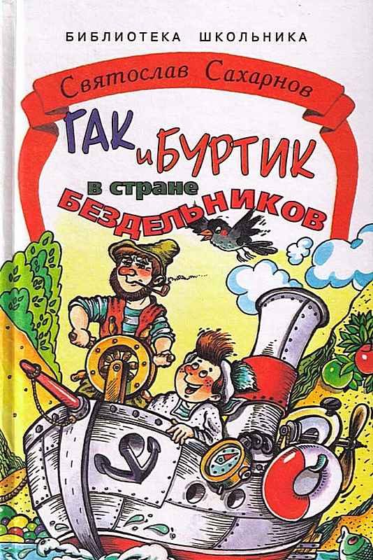 Обложка книги «Гак и Буртик в стране бездельников»