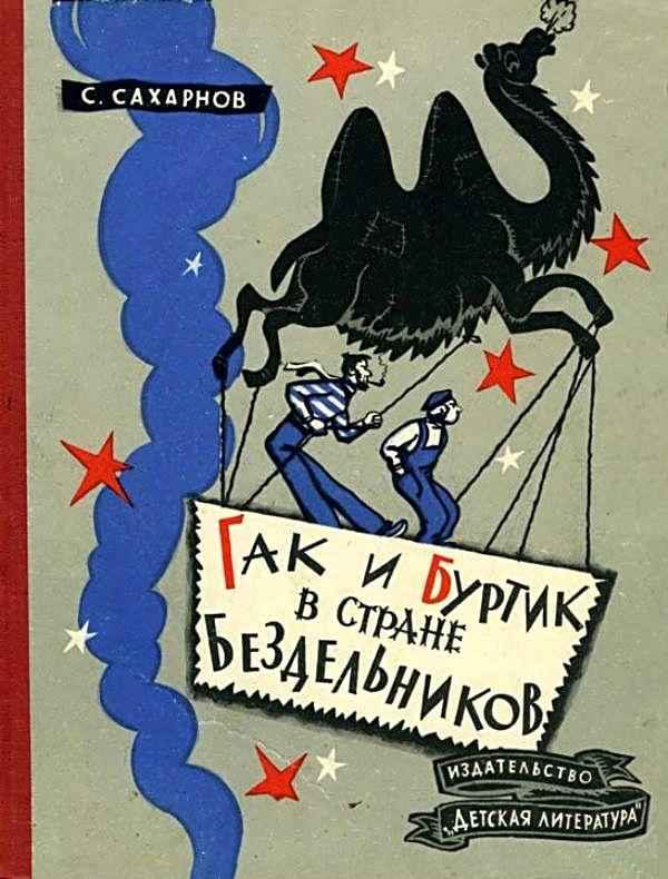 Обложка книги «Гак и Буртик в Стране бездельников»