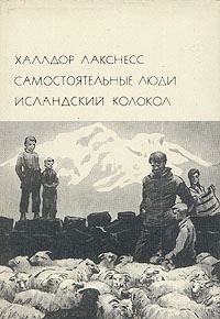 Обложка книги «Самостоятельные люди. Исландский колокол»