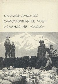 Обложка книги «Самостоятельные люди. Исландский колокол»