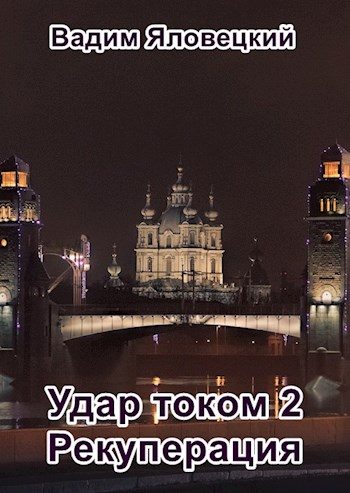 Обложка книги «Рекуперация»