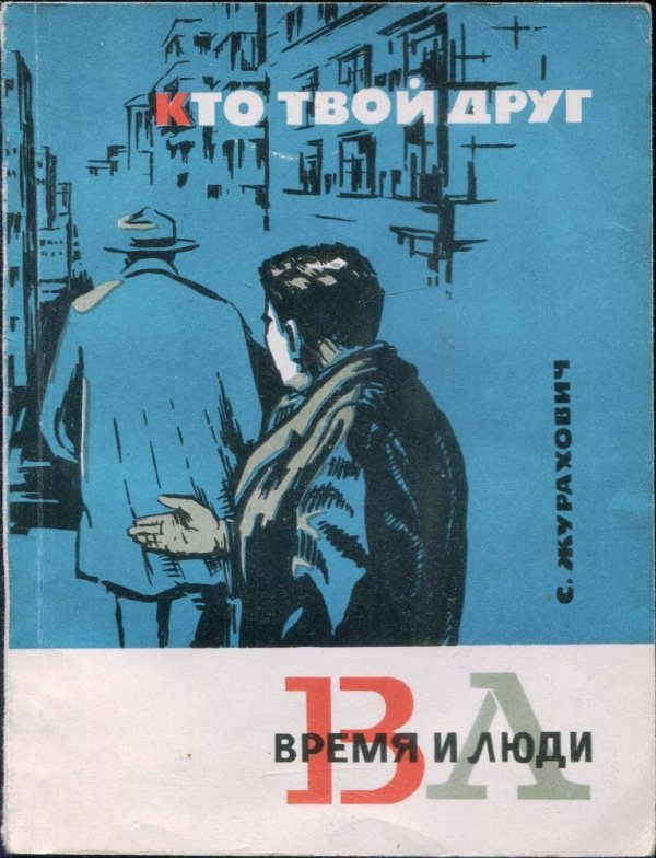 Обложка книги «Кто твой друг»