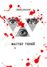 Обложка книги «Мастер теней»