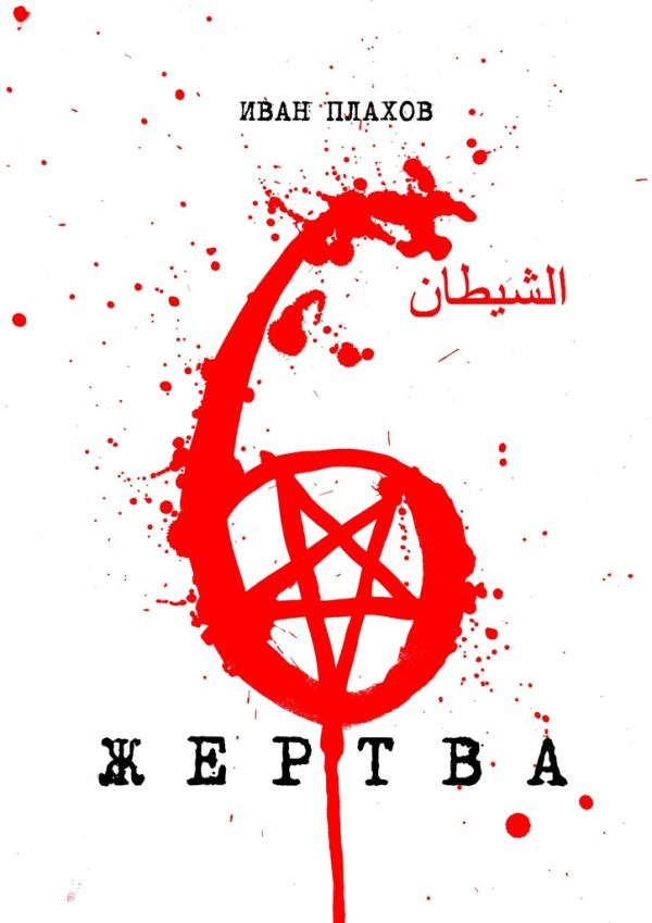 Обложка книги «6 жертва»