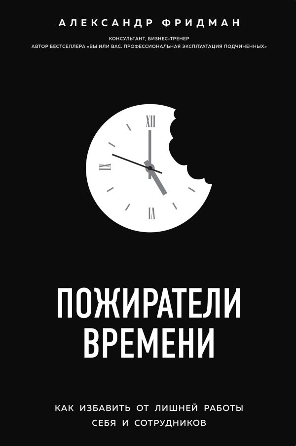 Обложка книги «Пожиратели времени. Как избавить от лишней работы себя и сотрудников»