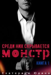 Обложка книги «Среди них скрывается монстр... Книга 1»