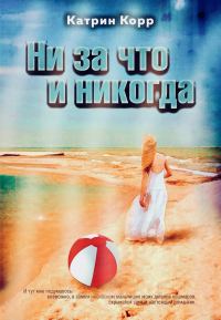 Обложка книги «Ни за что и никогда»