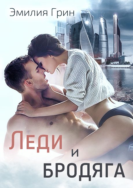 Обложка книги «Леди и Бродяга»