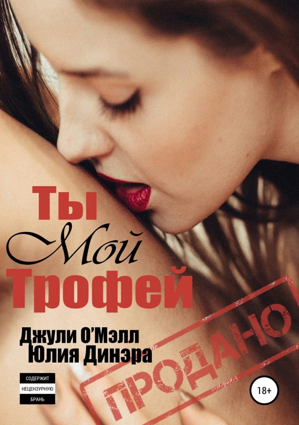 Обложка книги «Ты мой трофей»