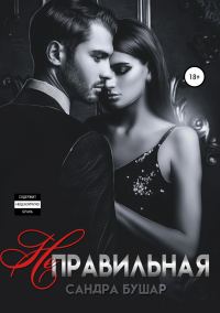 Обложка книги «Неправильная»