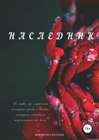 Обложка книги «Наследник»
