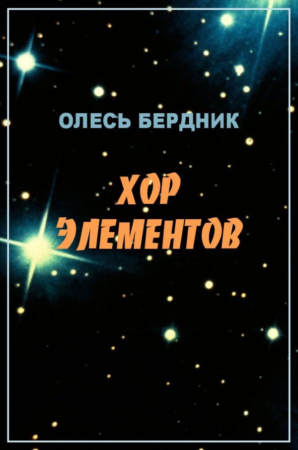 Обложка книги «Хор элементов»