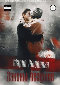 Обложка книги «Законы безумия»