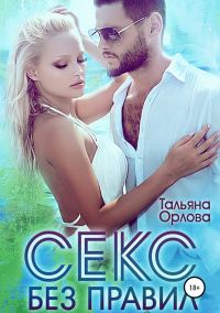 Обложка книги «Секс без правил»