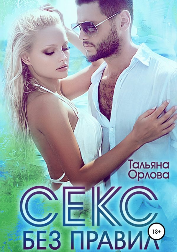 Обложка книги «Секс без правил»