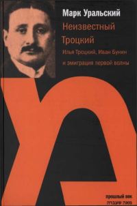 Обложка книги «Неизвестный Троцкий (Илья Троцкий, Иван Бунин и эмиграция первой волны)»