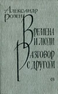 Обложка книги «Времена и люди. Разговор с другом»