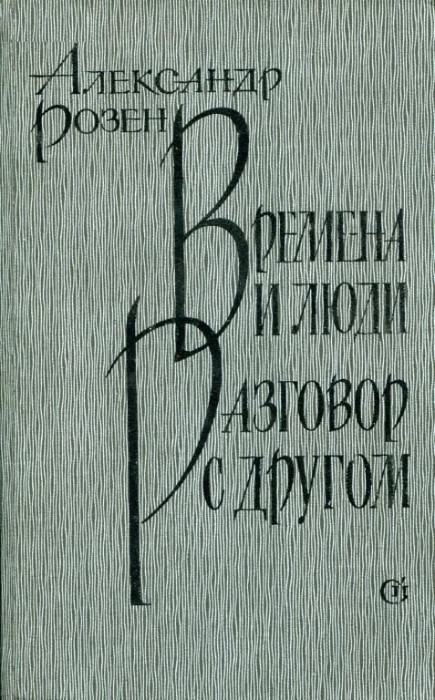 Обложка книги «Времена и люди. Разговор с другом»
