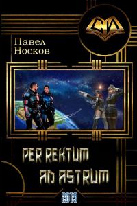 Обложка книги «Per rectum ad astrum»