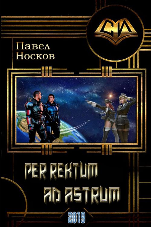 Обложка книги «Per rectum ad astrum»