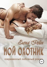 Обложка книги «Мой Охотник»