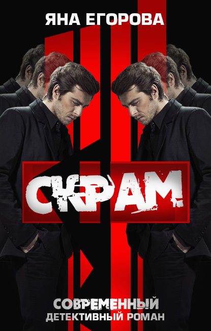 Обложка книги «Скрам»