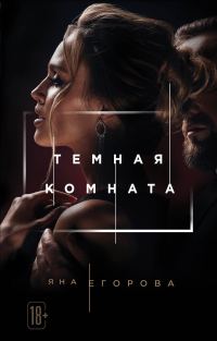 Обложка книги «Темная комната»