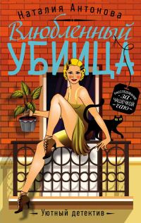 Обложка книги «Влюбленный убийца»