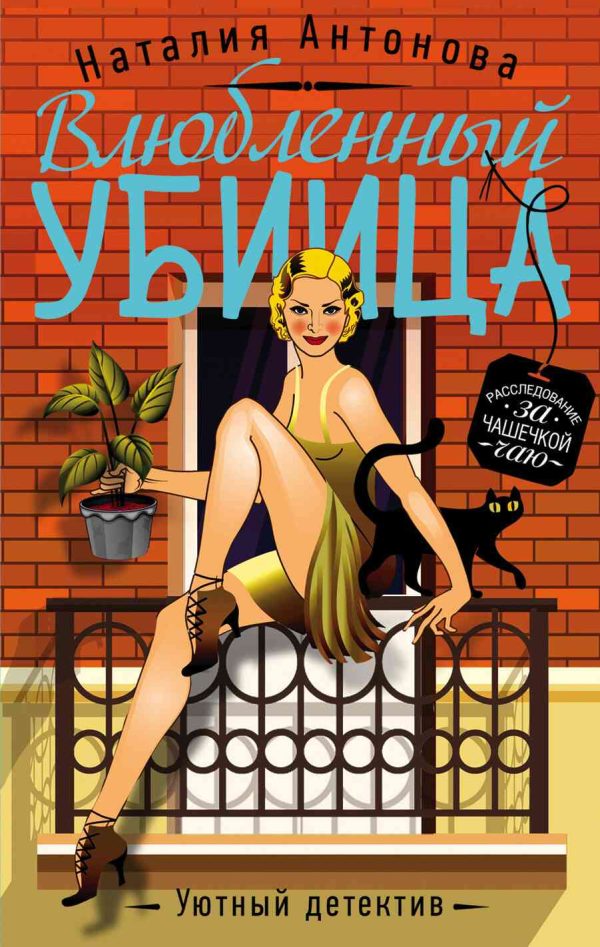 Обложка книги «Влюбленный убийца»