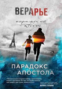 Обложка книги «Парадокс Апостола»