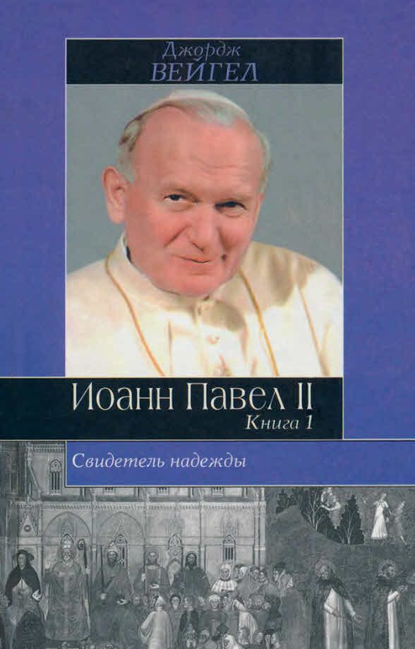 Обложка книги «Свидетель надежды. Иоанн Павел II. Книга 1»