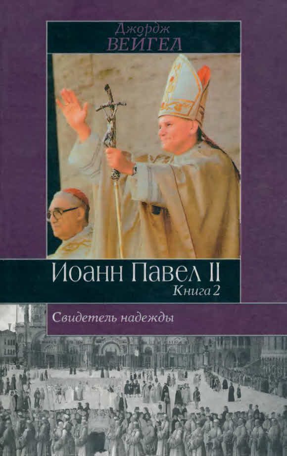 Обложка книги «Свидетель надежды. Иоанн Павел II. Книга 2»