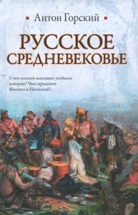Обложка книги «Русское средневековье»